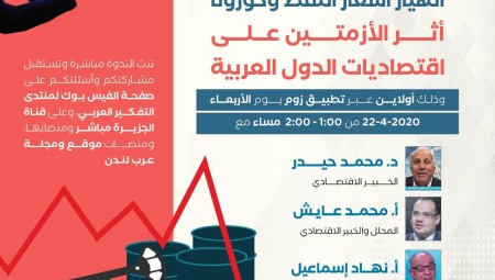 منتدى التفكير العربي يناقش أزمة كورونا وانهيار أسعار النفط عبر تطبيق زووم