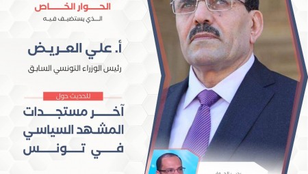 منتدى التفكير العربي يدعوكم للمشاركة في حوار خاص مع رئيس الوزراء التونسي السابق