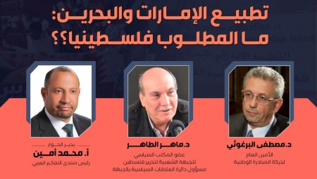 الدور الفلسطيني في مواجهة تطبيع الإمارات والبحرين عنوان الندوة الجديدة لمنتدى التفكير العربي