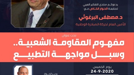 منتدى التفكير العربي  مفهوم المقاومة الشعبية.. و سبل مواجهة التطبيع  .