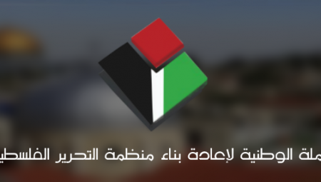 الحملة الوطنية لإعادة بناء منظمة التحرير الفلسطينية تعلن انطلاقها وعقدها مؤتمرا صحافيا رسميا