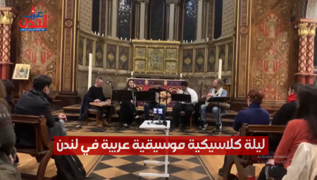 من حلب إلى القاهرة ليلة كلاسيكية عربية في لندن