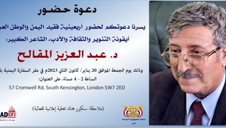السفارة اليمنية في لندن تدعو لحضور أربعينية الشاعر عبد العزيز المقالح