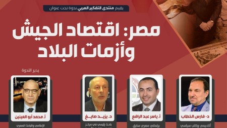منتدى التفكير العربي يعقد ندوة بعنوان مصر: اقتصاد الجيش وأزمات البلاد