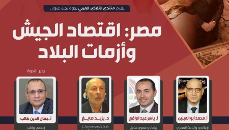 منتدى التفكير العربي في لندن يدعو لحضور ندوة مصر: اقتصاد الجيش وأزمات البلاد يوم غد السبت