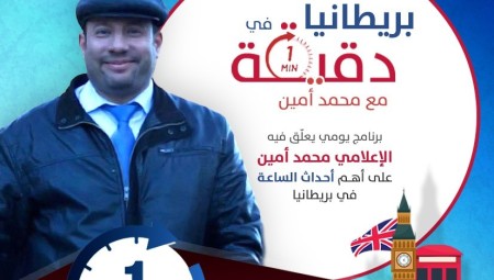 موقع عرب لندن يطلق برنامجاً جديداً  بعنوان بريطانيا في دقيقة مع الإعلامي محمد أمين 