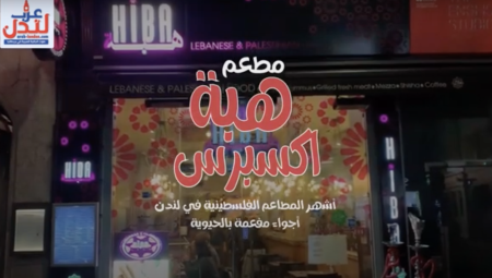 فيديو: مطعم هبة اكسبرس في هلبورن من أشهر المطاعم الفلسطينية بلندن