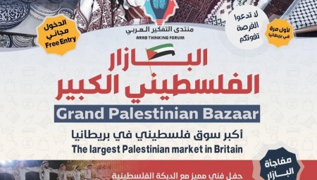 البازار الفلسطيني الكبير ينعقد في لندن الشهر المقبل