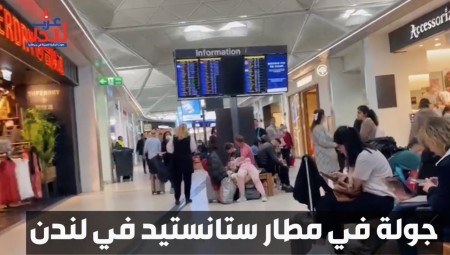 فيديو.. جولة في مطار ستانستيد في لندن