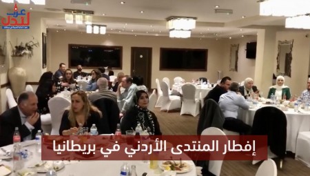 بالفيديو.. العشرات يشاركون بإفطار المنتدى الأردني في بريطانيا