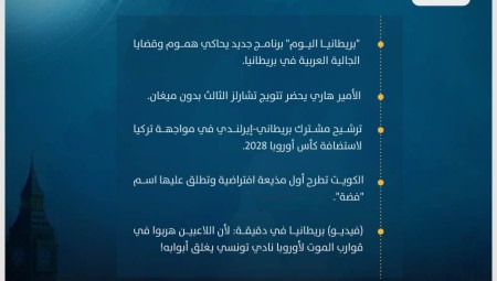 موجز أخبار بريطانيا : الخميس 13 نيسان / أبريل 2023