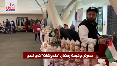 (فيديو) عرب لندن تنقل أجواء معرض وخيمة رمضان دندوشات في لندن
