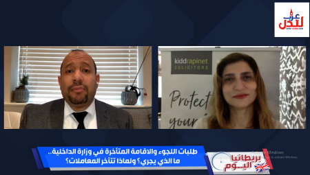 (فيديو): بريطانيا اليوم يناقش قضية تأخير معالجة طلبات اللجوء والإقامة مع المحامية نادية البزاز