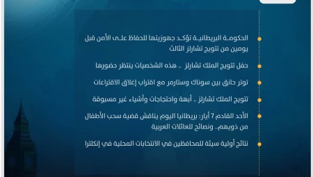 موجز أخبار بريطانيا: الجمعة 5 مايو / ​​أيار 2023