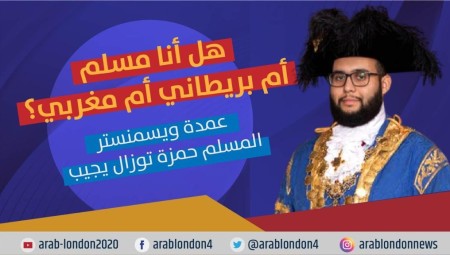 فيديو/ أول عمدة مسلم لمنطقة ويستمنستر: أنا بريطاني مغربي مسلم هكذا أعرف بنفسي