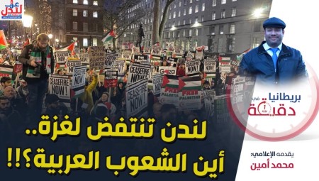 بريطانيا في دقيقة.. لندن تنتفض لغزة.. أين الشعوب العربية؟!!