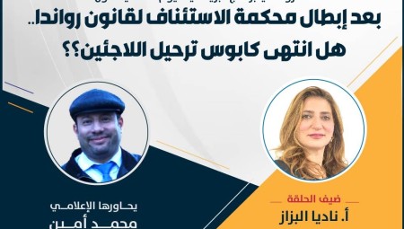 اليوم الثلاثاء 04/ يوليو: بريطانيا اليوم يجيب عن التساؤلات..هل انتهى كابوس ترحيل اللاجئين؟