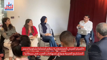 (فيديو) المركز العربي المجتمعي ينظم اجتماعا تشاوريا لدعم المشاريع العربية وتوثيق إسهامات العرب  في بريطانيا