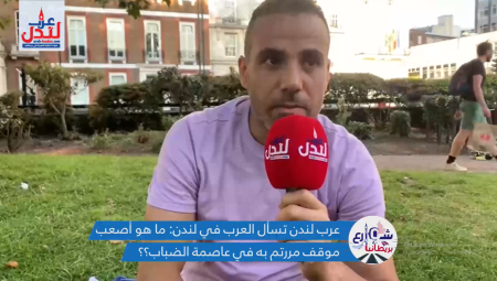 (فيديو) عرب لندن تسأل العرب في لندن: ماهو أصعب موقف مررتم به في عاصمة الضباب؟