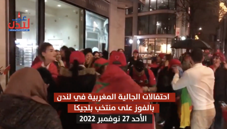 فيديو: احتفالات الجالية المغربية في لندن بالفوز على بلجيكا - (شارع اجور رود - وسط لندن)