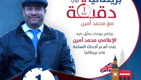(فيديو) بريطانيا في دقيقة: مسلمو بريطانيا يعاقبون داعمي إسرائيل