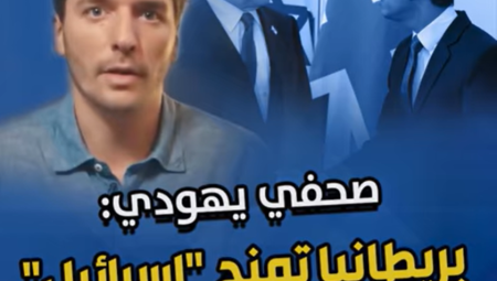 شاهد .. الصحافي اليهودي البريطاني جيمس شنايدر يكشف طبيعة الغطاء الحامي الذي تمنحه بريطانيا لإسرائيل 