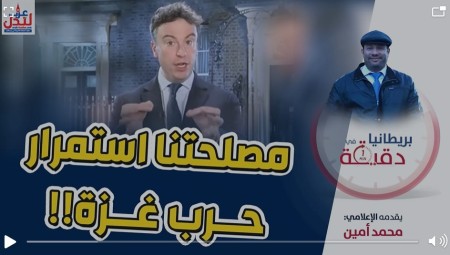 بريطانيا في دقيقة.. فضيحة مدوية بريطانيا تريد استمرار حرب غزة!!