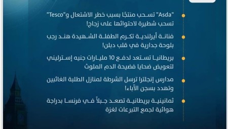 موجز أخبار بريطانيا من منصة عرب لندن / الإثنين: 20 مايو / ​​أيار 2024