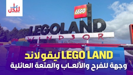 شاهد: LEGO LAND.. وجهة للفرح والألعاب والمتعة العائلية