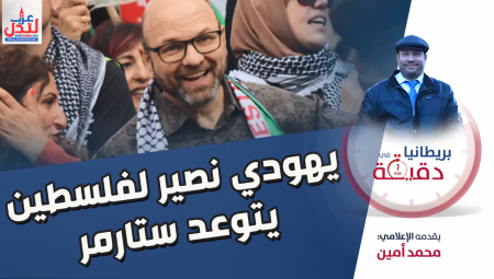 فيديو/ بريطانيا في دقيقة: يهودي نصير لفلسطين يتوعد ستارمر!!