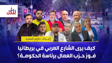 (فيديو) كيف يرى الشارع العربي في بريطانيا فــوز حزب العمال برئاسة الحكومة؟