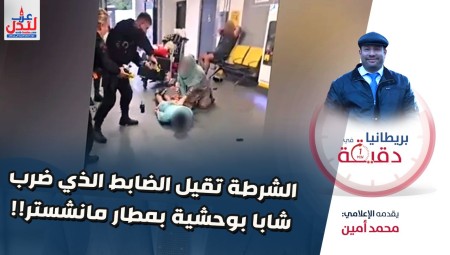 (فيديو) بريطانيا في دقيقة: الشرطة تقيل الضابط الذي ضرب شابا بوحشية بمطار مانشستر!