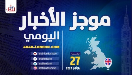 موجز أخبار بريطانيا من منصة عرب لندن: السبت 27 يوليو / تموز 2024