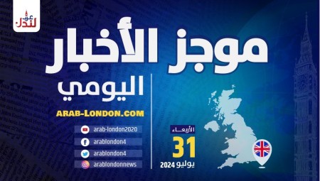 موجز أخبار بريطانيا من منصة عرب لندن: الأربعاء 31 يوليو / تموز 2024