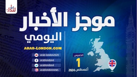 موجز أخبار بريطانيا من منصة عرب لندن: الخميس 1 أغسطس / آب 2024