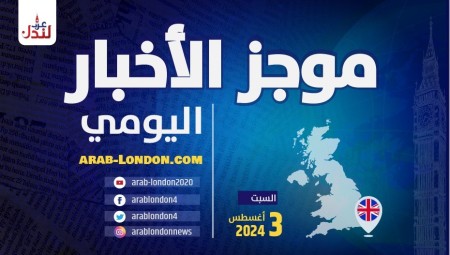 موجز أخبار بريطانيا من منصة عرب لندن: السبت:3 / أغسطس/ 2024