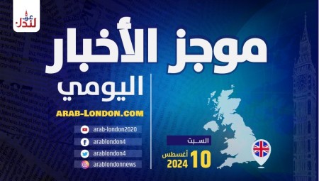 موجز أخبار بريطانيا من منصة عرب لندن: السبت: 10 / أغسطس/ 2024