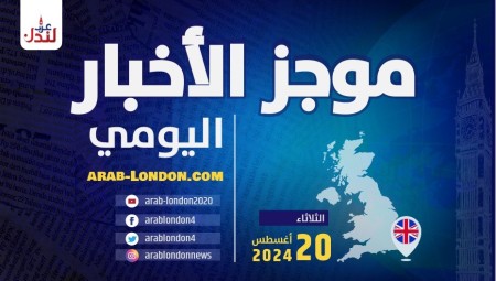 موجز أخبار بريطانيا من منصة عرب لندن: الثلاثاء: 20 / أغسطس/ 2024