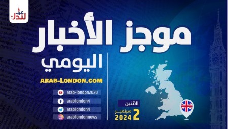 موجز أخبار بريطانيا من منصة عرب لندن: الاثنين: 2 / سبتمبر/ أيلول 2024