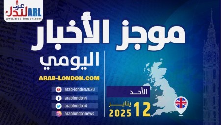  موجز أخبار بريطانيا من منصة عرب لندن  الأحد: 12 يناير/ كانون الثاني 2025