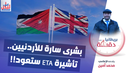 فيديو/ بريطانيا في دقيقة: بشرى سارة للأردنيين.. تأشيرة ETA ستعود!!