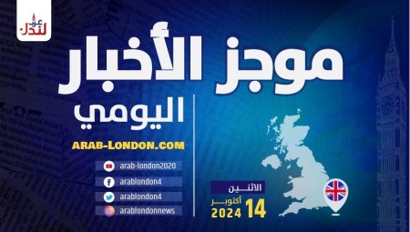 موجز أخبار بريطانيا من منصة عرب لندن/ الاثنيين: 14 أكتوبر/ تشرين الأول 2024