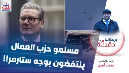 فيديو/ بريطانيا في دقيقة: مسلمو حزب العمال ينتفضون بوجه ستارمر!!