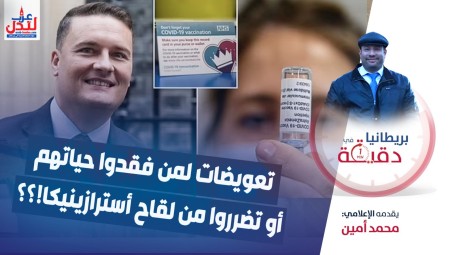 فيديو/ بريطانيا في دقيقة: تعويضات لمن فقدوا حياتهم أو تضرروا من لقاح أسترازينيكا !؟؟