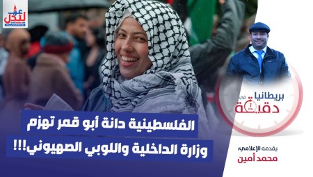 فيديو/ بريطانيا في دقيقة: الفلسطينية دانة أبو قمر تهزم وزارة الداخلية واللوبي الصهيوني!