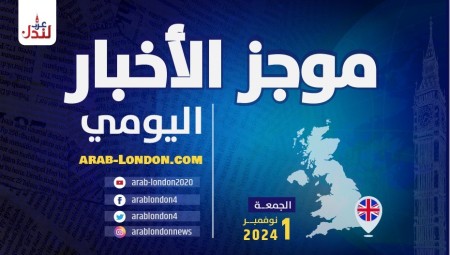 موجز أخبار بريطانيا من منصة عرب لندن/ الجمعة: 1 نوفمبر/ تشرين الثاني 2024