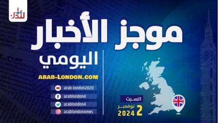 موجز أخبار بريطانيا من منصة عرب لندن/ السبت: 2 نوفمبر/ تشرين الثاني 2024