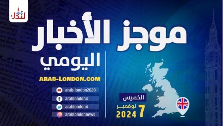 موجز أخبار بريطانيا من منصة عرب لندن/ الخميس: 7 نوفمبر/ تشرين الثاني 2024