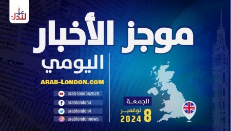 موجز أخبار بريطانيا من منصة عرب لندن/ الجمعة: 8 نوفمبر/ تشرين الثاني 2024