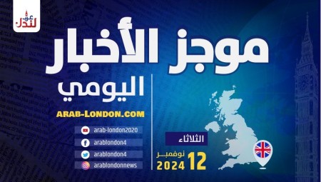 موجز أخبار بريطانيا من منصة عرب لندن / الثلاثاء: 12 نوفمبر/ تشرين الثاني 2024